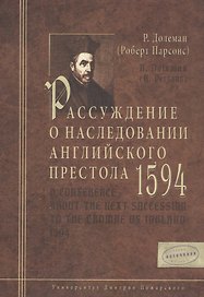 Рассуждение о наследовании английского престола. 1594 г.