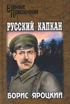 Русский капкан: роман / (Военные приключения). Яроцкий Б. (Вече)
