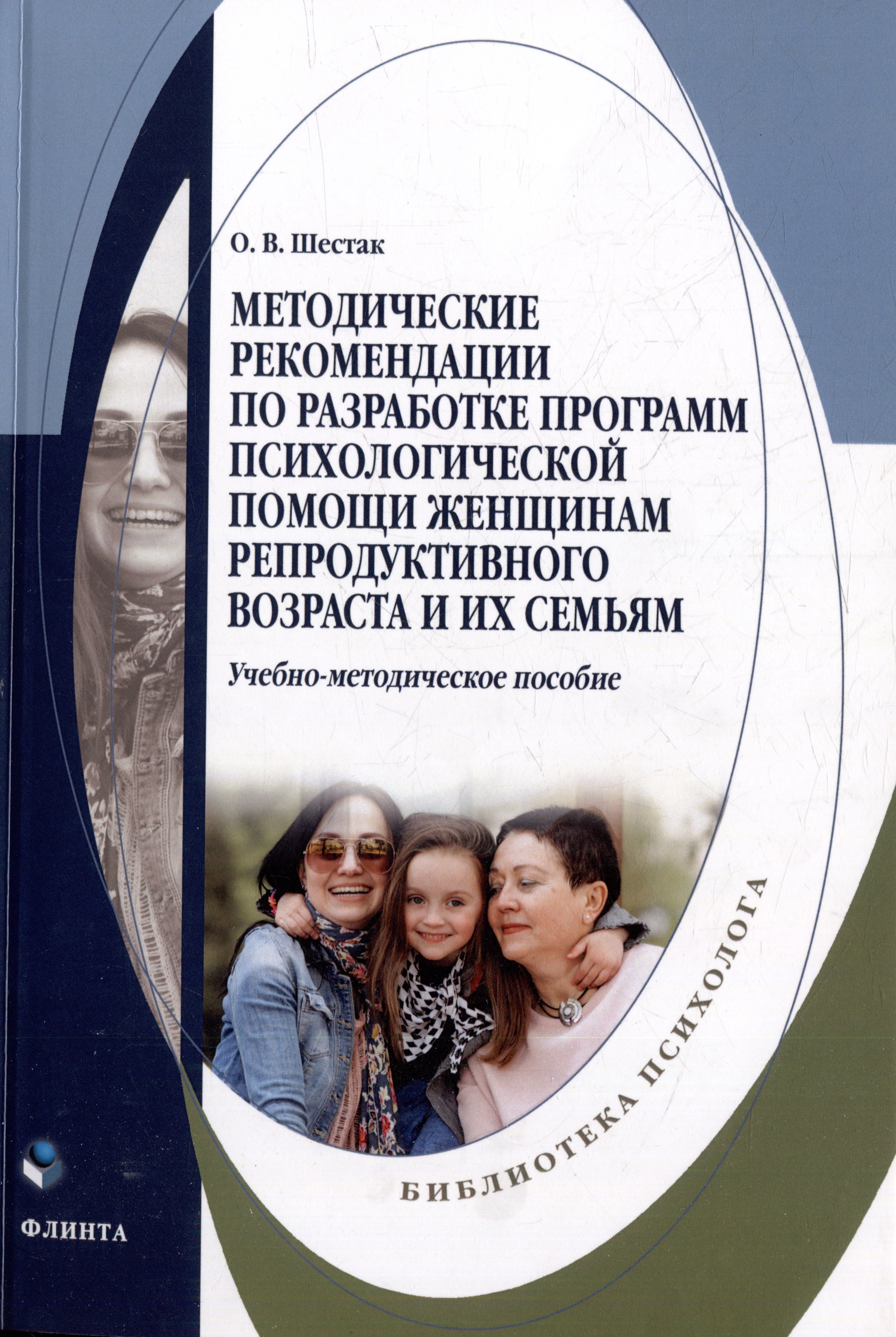 Методические рекомендации по разработке программ психологической помощи женщинам репродуктивного возраста и их семьям: учебно-методическое пособие
Методические рекомендации по разработке программ психологической помощи женщинам репродуктивного возраста и их семьям: учебно-методическое пособие