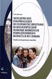 Методические рекомендации по разработке программ психологической помощи женщинам репродуктивного возраста и их семьям: учебно-методическое пособие