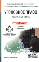 Уголовное право. Особенная часть. Учебник для СПО