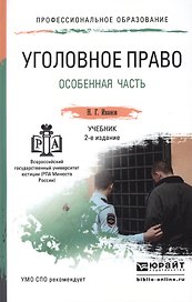 Уголовное право. Особенная часть. Учебник для СПО
