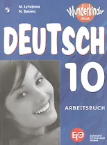 ЕГЭ. Немецкий язык. 10 класс. Рабочая тетрадь. Базовый и углубленный уровни. Учебное пособие для общеобразовательных организаций