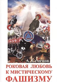 Роковая любовь к мистическому фашизму
