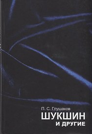 Шукшин и другие. Статьи, материалы, комментарии