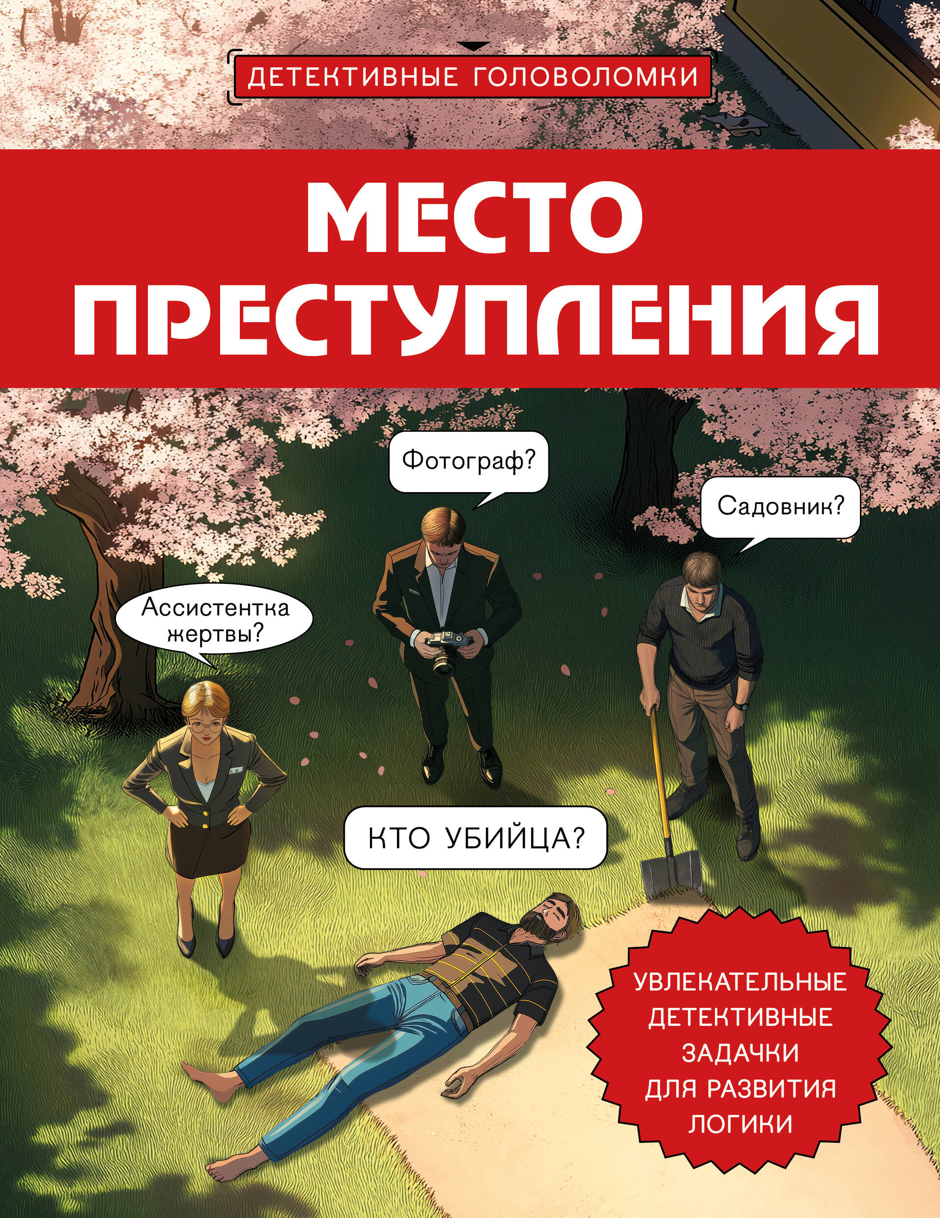 Место преступления. Увлекательные детективные задачки для развития логики
Место преступления. Увлекательные детективные задачки для развития логики