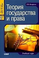 Теория государства и права: Учебный курс. - 3-е изд., стер.