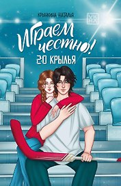 Играем честно! 2.0. Крылья