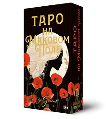Таро На Маковом поле