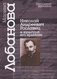 Николай Андреевич Рославец и культура его времени