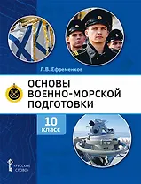 Основы военно-морской подготовки. Учебник. 10 класс