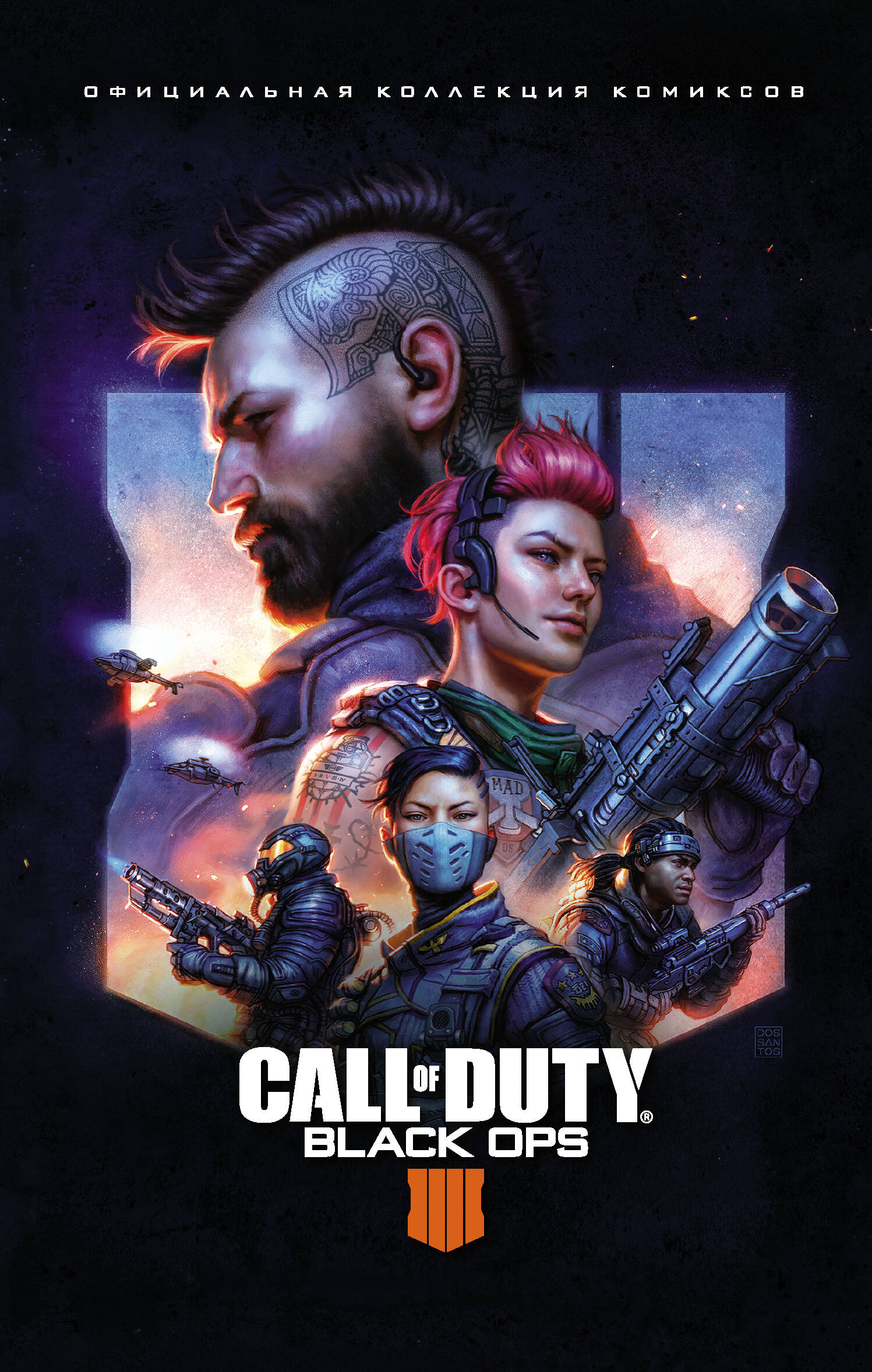 Call of Duty: Black Ops 4. Официальная коллекция комиксов
Call of Duty: Black Ops 4. Официальная коллекция комиксов