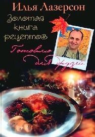 Золотая книга рецептов