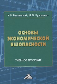 Основы экономической безопасности. Учебное пособие