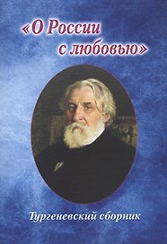 "О России с любовью". Тургеневский сборник