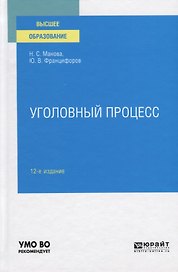 Уголовный процесс. Учебное пособие для вузов