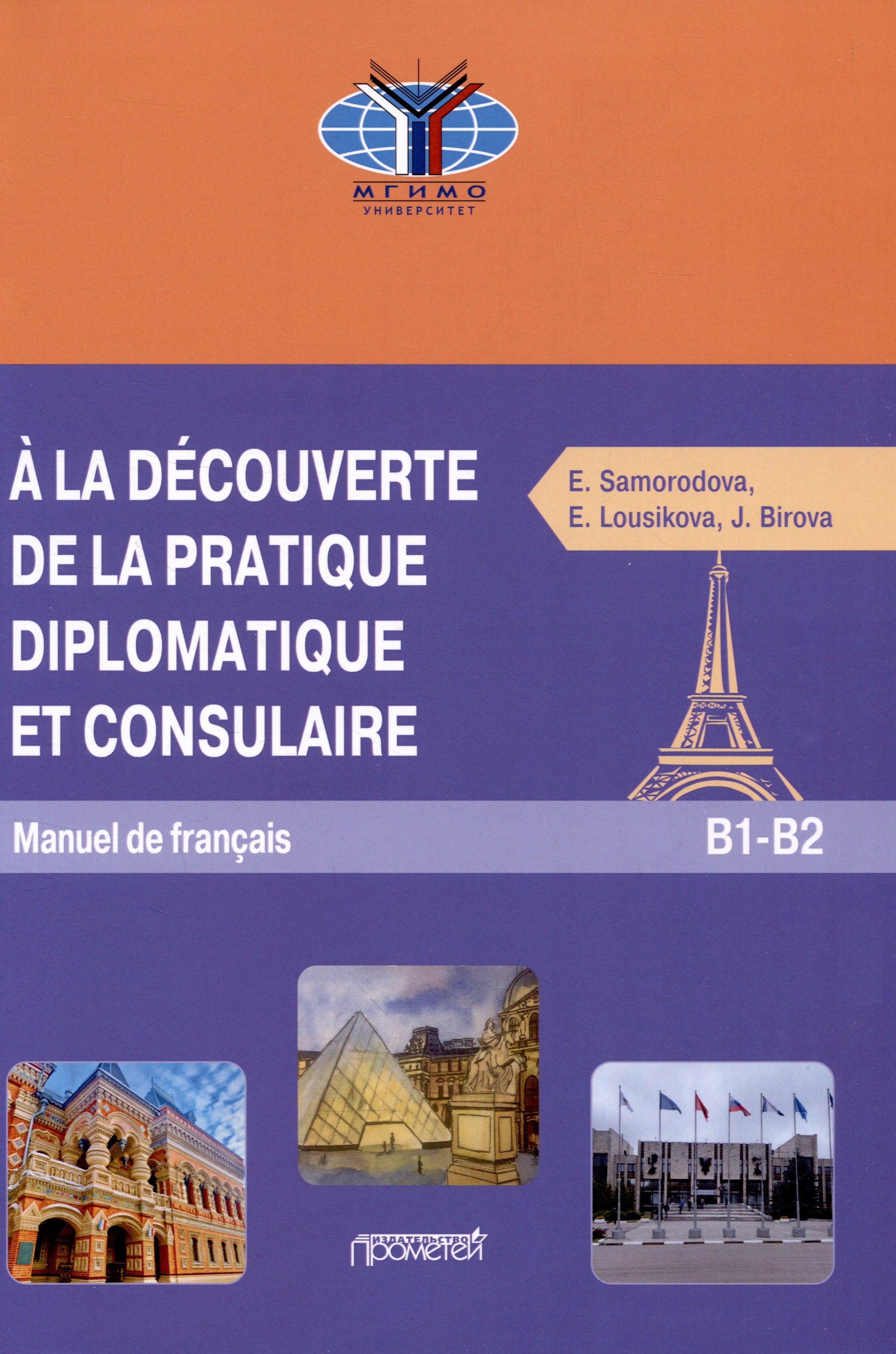 A la decouverte de la pratique diplomatique et consulaire: Manuel S17 de francais: Знакомство с дипломатической и консульской практикой: Учебник французского языка
A la decouverte de la pratique diplomatique et consulaire: Manuel S17 de francais: Знакомство с дипломатической и консульской практикой: Учебник французского языка