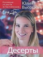 Коллекция "Едим дома". Десерты