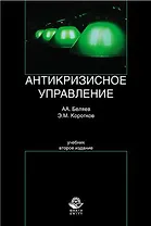 Антикризисное управление. 2-е изд. перераб. и доп. Учебник. Гриф УМО РФ. Гриф УМЦ Профессиональный учебник.