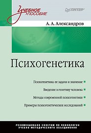Психогенетика: Учебное пособие