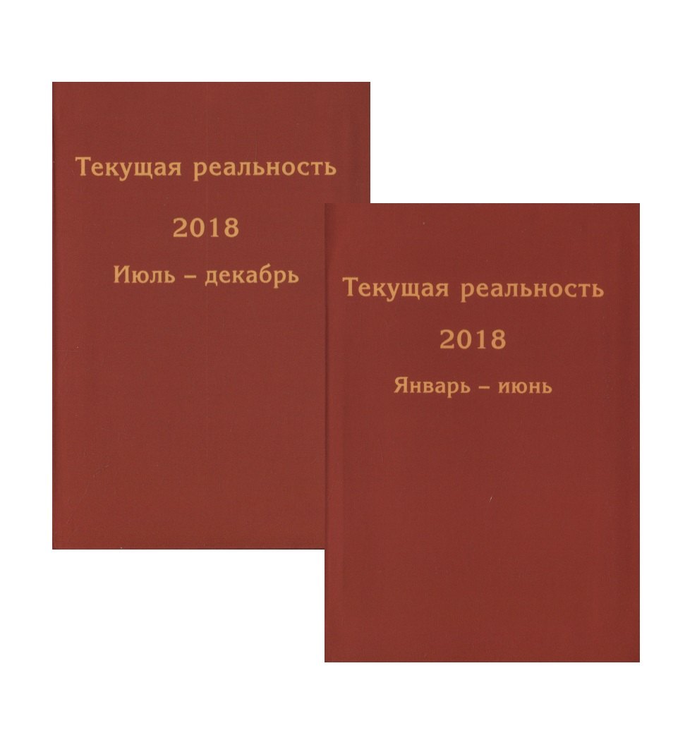 Текущая реальность 2018. Избранная хронология. Январь-июнь. Июль-декабрь (комплект из 2 книг)
Текущая реальность 2018. Избранная хронология. Январь-июнь. Июль-декабрь (комплект из 2 книг)