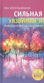 Сильная - уязвимая Я. Особенности женского интеллекта