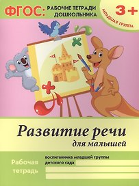 Развитие речи для малышей. Рабочая тетрадь воспитанника младшей группы детского сада. 3+