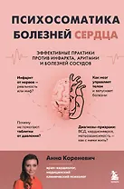 Психосоматика болезней сердца. Эффективные практики против инфаркта, аритмии и болезней сосудов