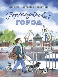 Перламутровый город. Рассказы о Петербурге