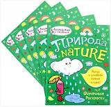 Набор обучающих раскрасок Природа (из 5 шт)