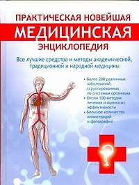 Практическая новейшая медицинская энциклопедия. Все лучшие средства и методы академической, традиционной и народной медицины