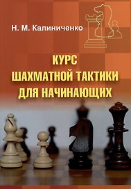 Курс шахматной тактики для начинающих