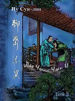 Ляо Чжай чжи и. Странные истории из Кабинета Неудачника. Полное собрание в 12 цзюанях. Том 3