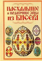 Пасхальные и подарочные яйца из бисера