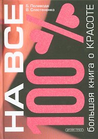 Большая книга о красоте