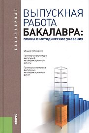 Выпускная работа бакалавра: планы и методические указания: учебное пособие