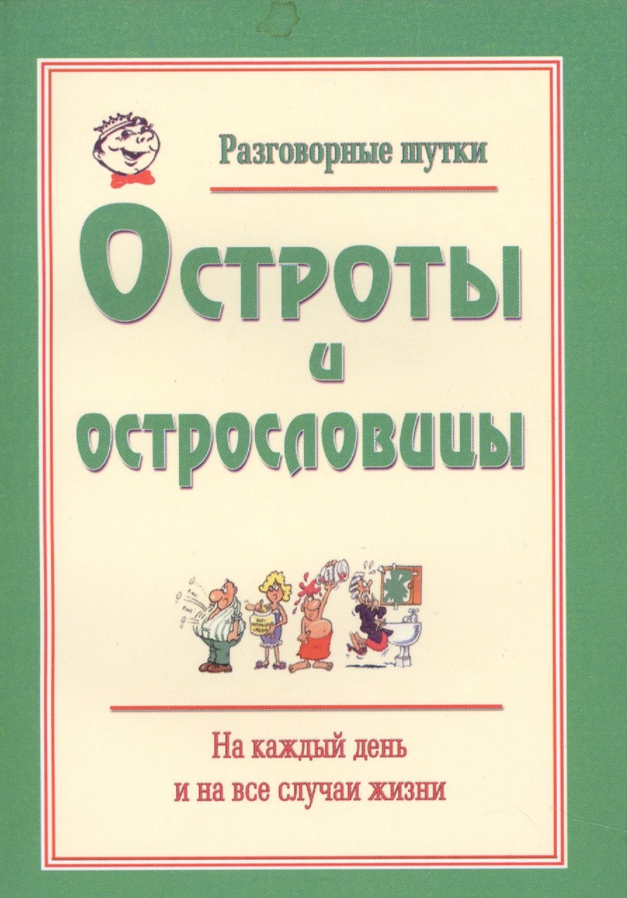 Разговорные шутки, остроты и острословицы на каждый день и на все случаи жизни. Вып.1
Разговорные шутки, остроты и острословицы на каждый день и на все случаи жизни. Вып.1