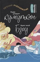 Куда уходит кумуткан. Брат мой Бзоу