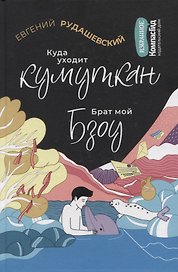 Куда уходит кумуткан. Брат мой Бзоу