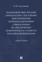 Взаимодействие органов прокуратуры с постоянно действующими координационными совещаниями по обеспечению правопорядка