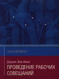 Проведение рабочих совещаний (мягк)(Азы Бизнеса). Амос Д.-Э. (Гиппо Букс)