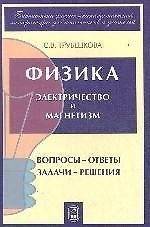 Физика. Вопросы - ответы. Задачи - решения. Ч. 5, 6. Электричество и магнетизм