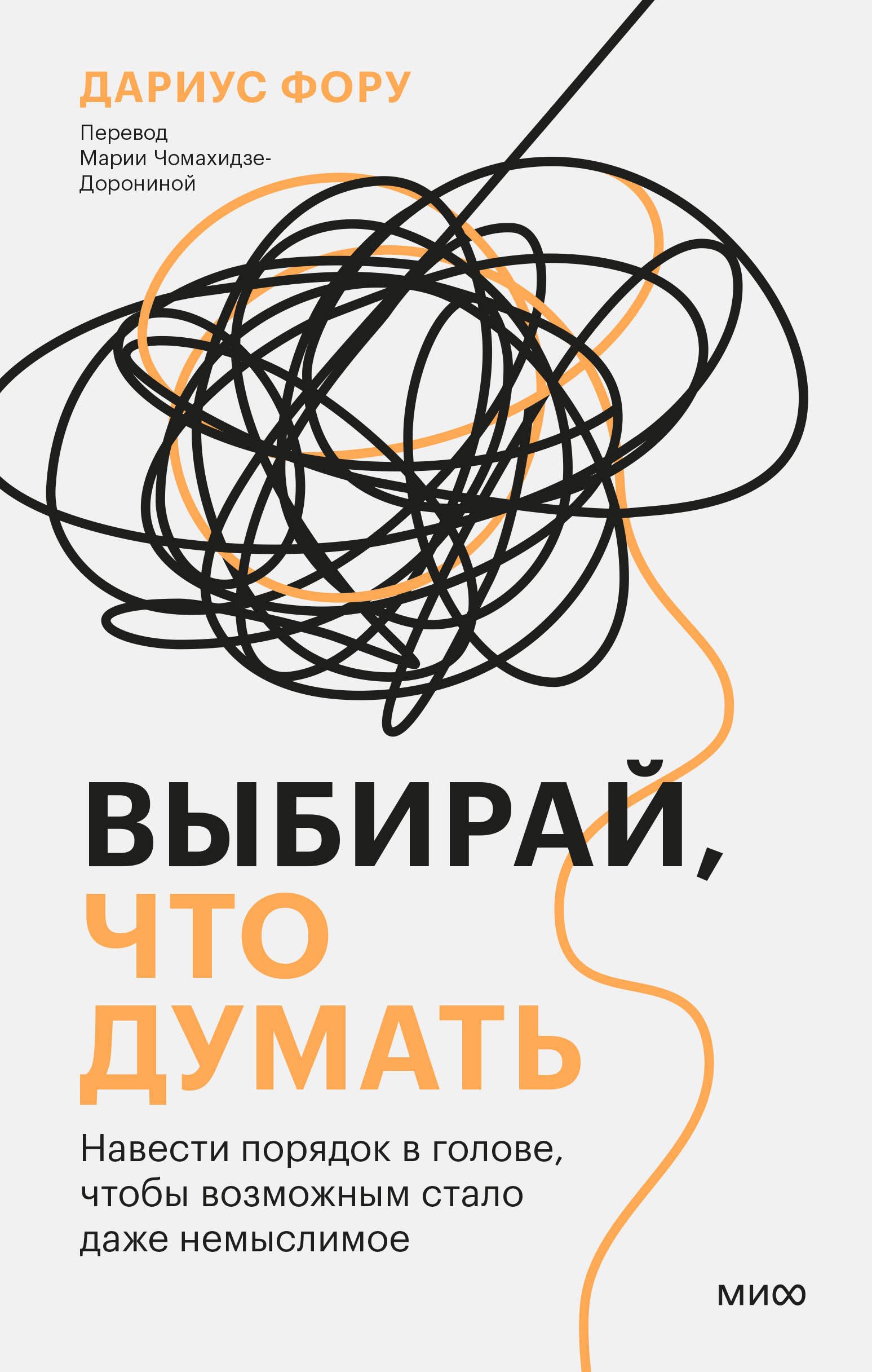 Выбирай, что думать. Навести порядок в голове, чтобы возможным стало даже немыслимое
Выбирай, что думать. Навести порядок в голове, чтобы возможным стало даже немыслимое