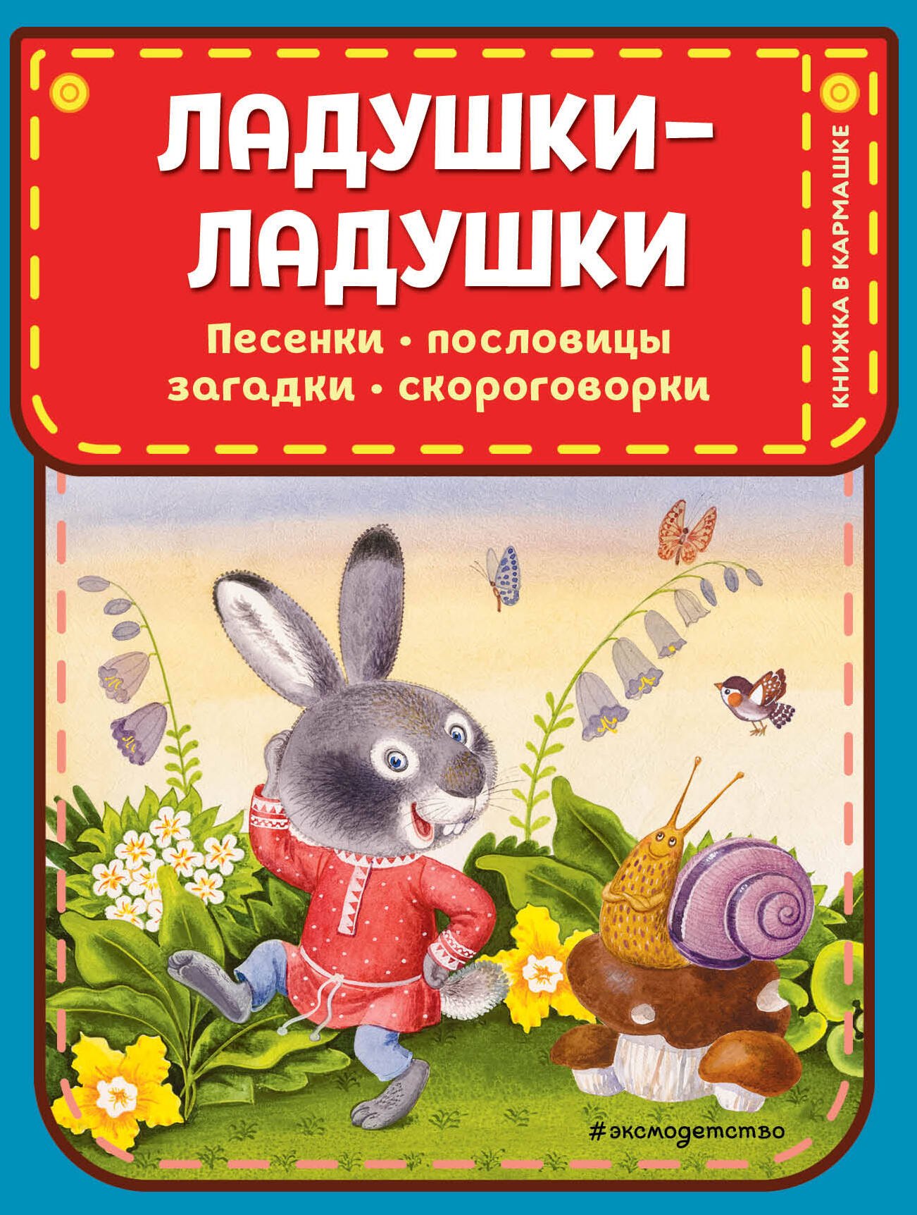 Ладушки-ладушки. Песенки, пословицы, загадки, скороговорки (ил. И. Красовской)
Ладушки-ладушки. Песенки, пословицы, загадки, скороговорки (ил. И. Красовской)