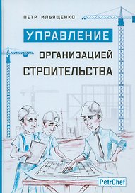 Управление организацией строительства