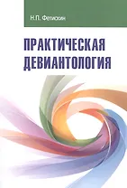 Практическая девиантология. Учебно-методическое пособие