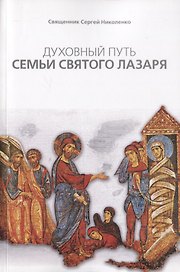 Духовный путь Семьи святого Лазаря (м) Священник Сергей Николенко