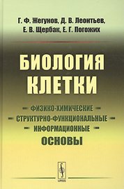 Биология клетки: Физико-химические, структурно-функциональные и информационные основы
