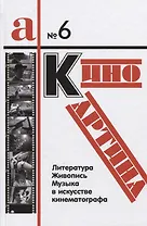 КиноКартина Литература живопись и музыка в искусстве кинематографа Сб. статей (а/№6) Фиртич
