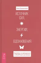 Источник сил, энергии, вдохновения. Практики по вхождению в ресурсное состояние